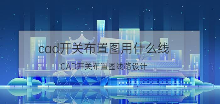 cad开关布置图用什么线 CAD开关布置图线路设计